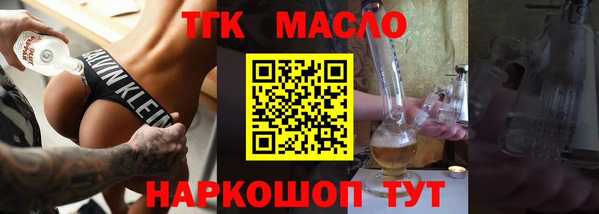 ТГК THC oil Крымск